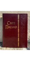 Святе Письмо (замінник, вишивка) №25